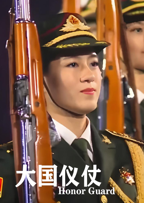 大国仪仗