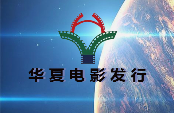 华夏电影发行有限责任公司