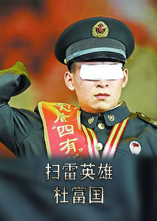 扫雷英雄杜富国