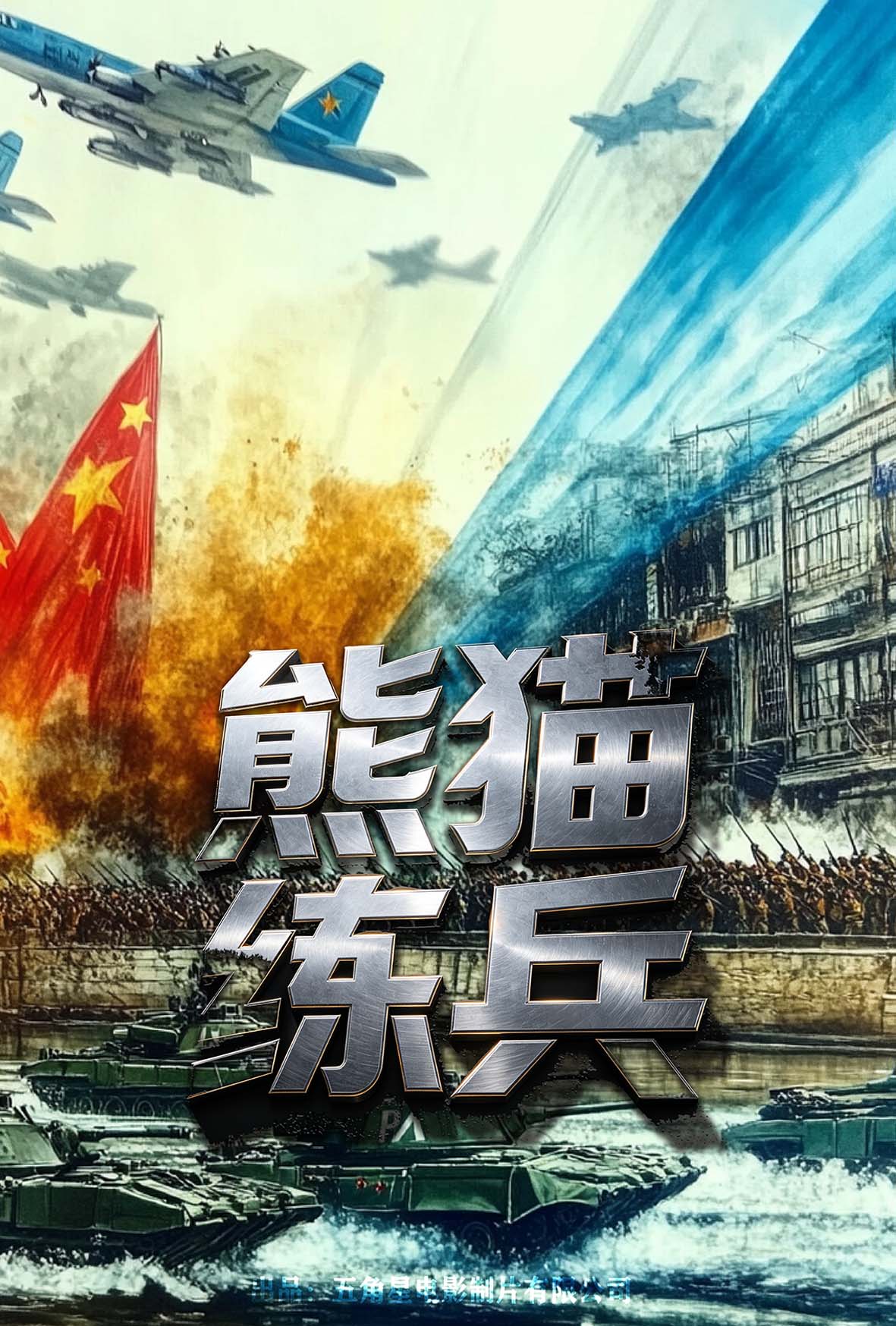 熊猫练兵